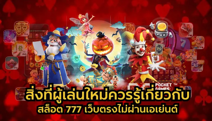 สล็อต 777 pg เว็บ ตรง